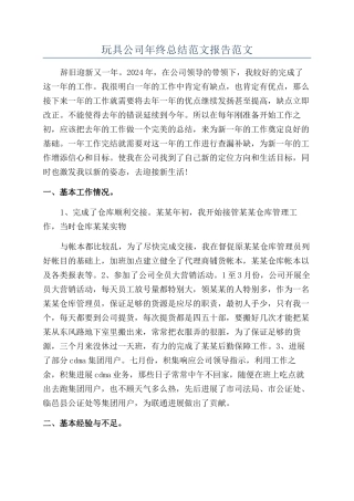 玩具公司年终总结范文报告范文