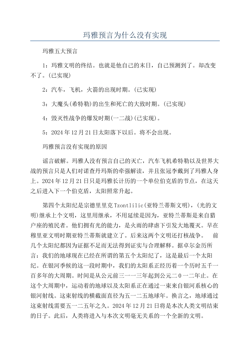 玛雅预言为什么没有实现_第1页
