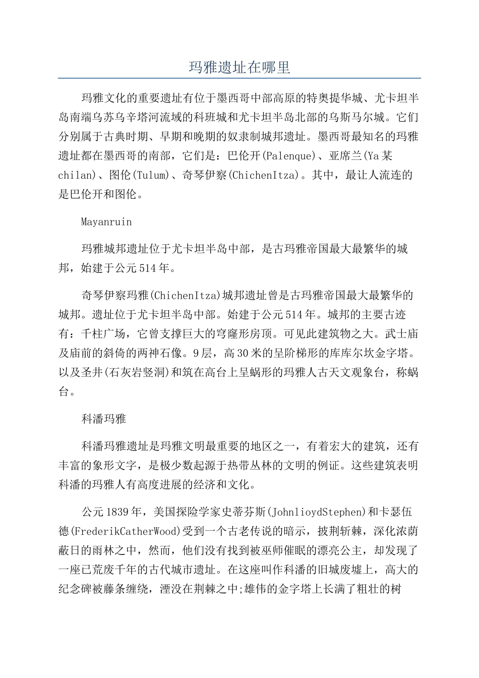 玛雅遗址在哪里_第1页