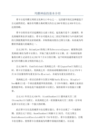玛雅神庙的基本介绍