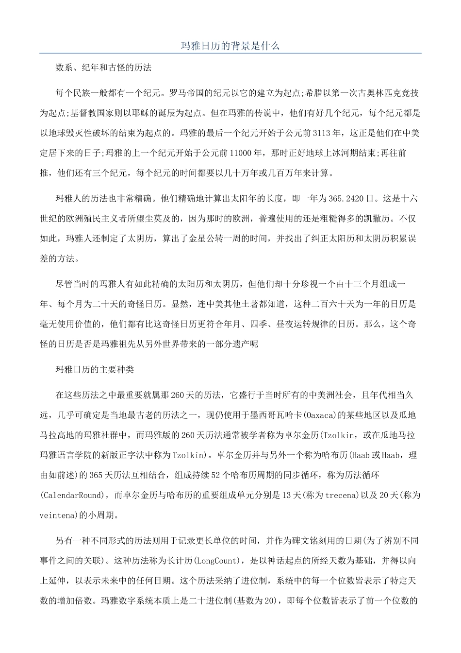 玛雅日历的背景是什么_第1页