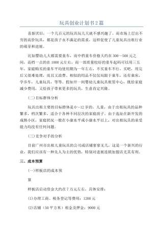 玩具创业计划书2篇