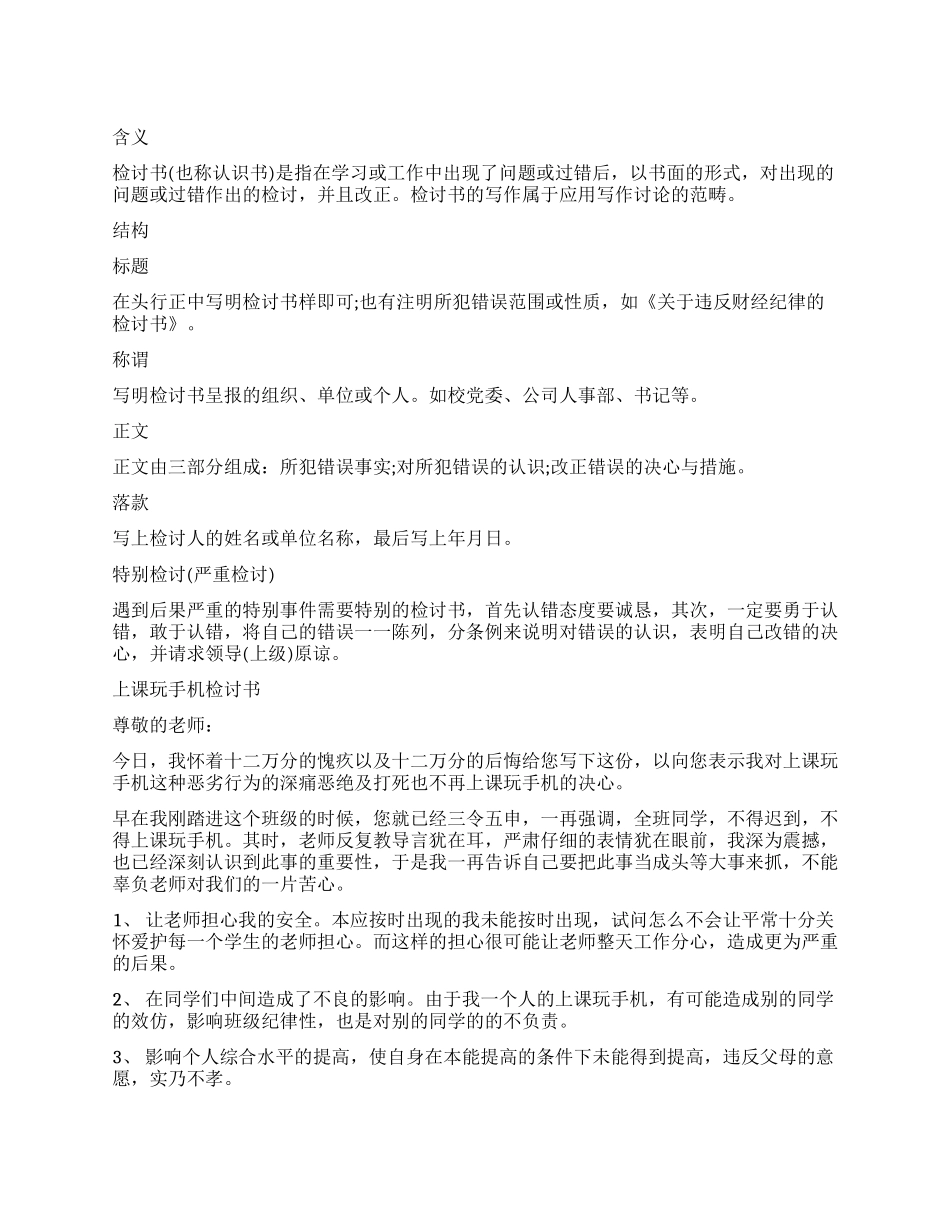 玩手机检讨书4篇_第1页