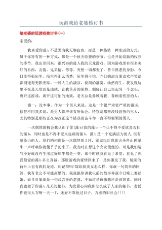 玩游戏给老婆检讨书