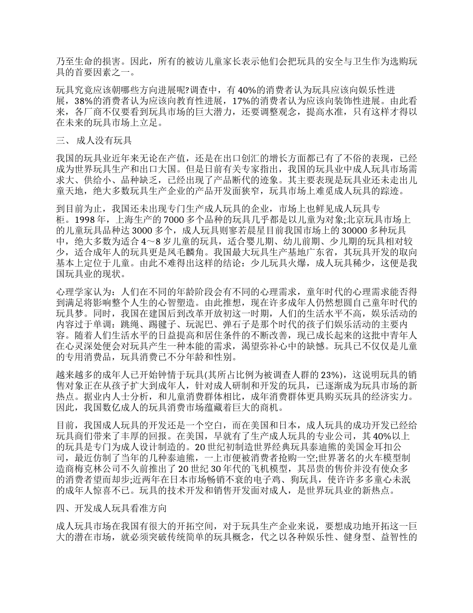 玩具市场调查报告3篇_第2页