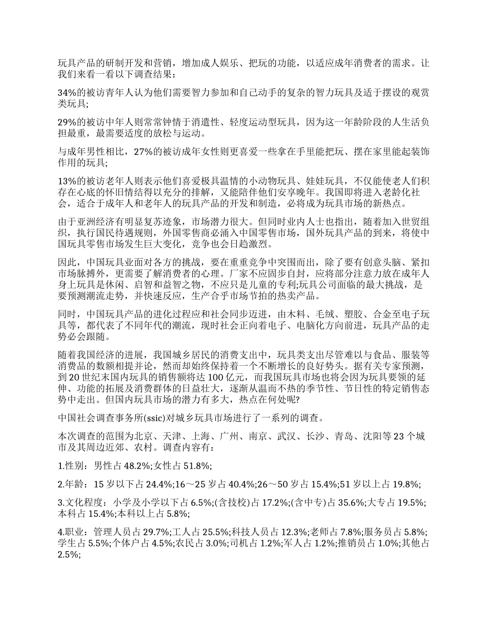 玩具市场调查报告3篇_第3页
