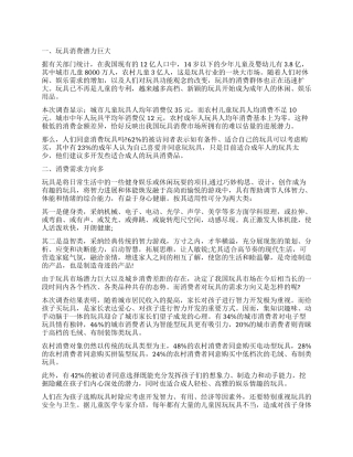 玩具市场调查报告3篇