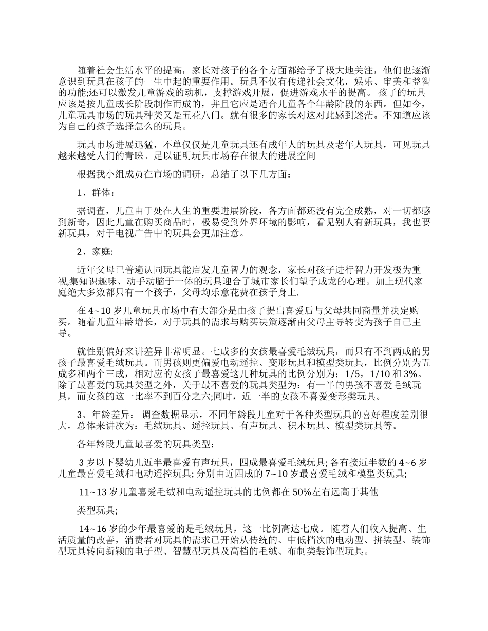 玩具市场调查报告范文_第1页