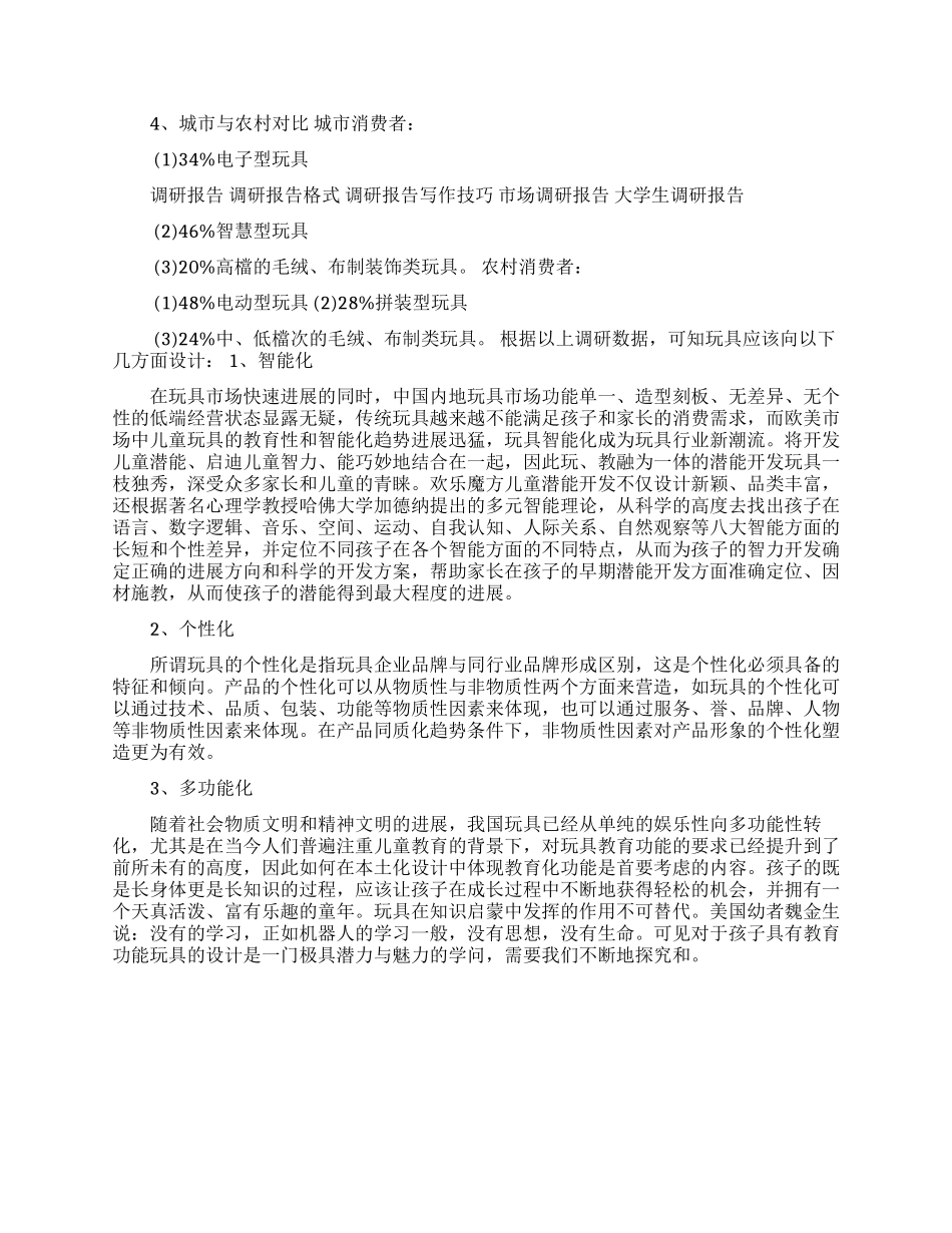 玩具市场调查报告范文_第2页