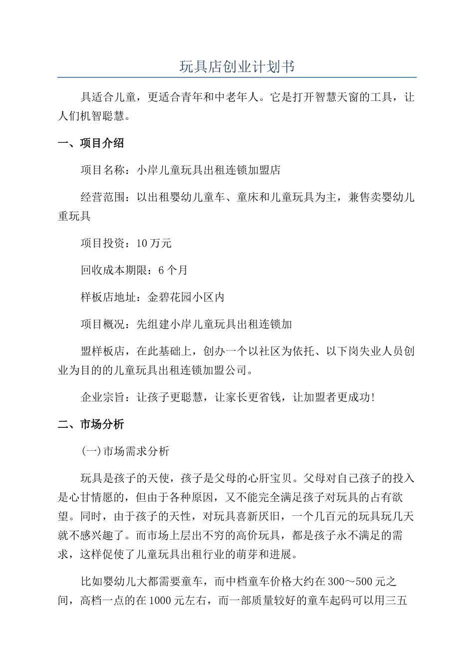 玩具店创业计划书_第1页