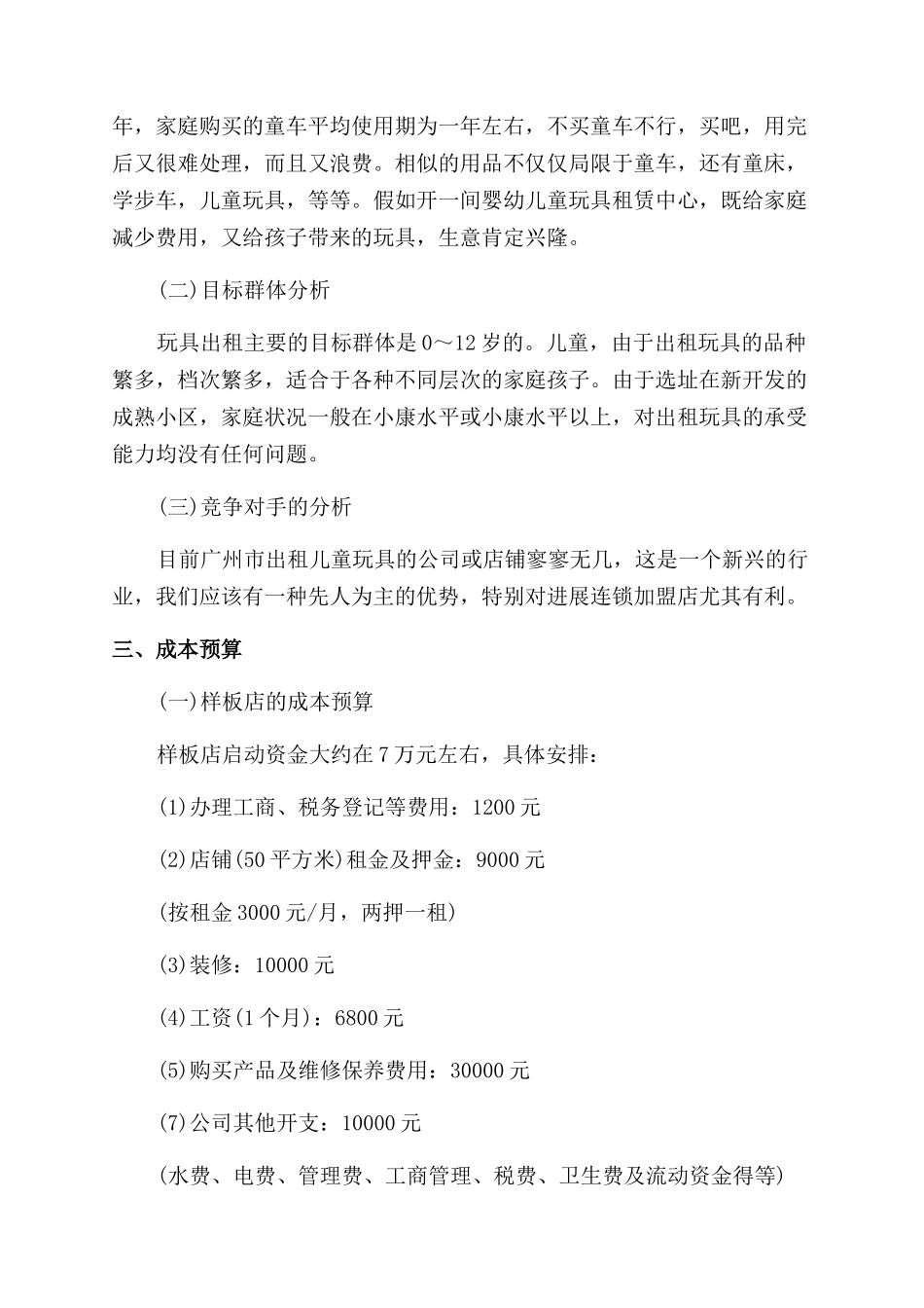 玩具店创业计划书_第2页