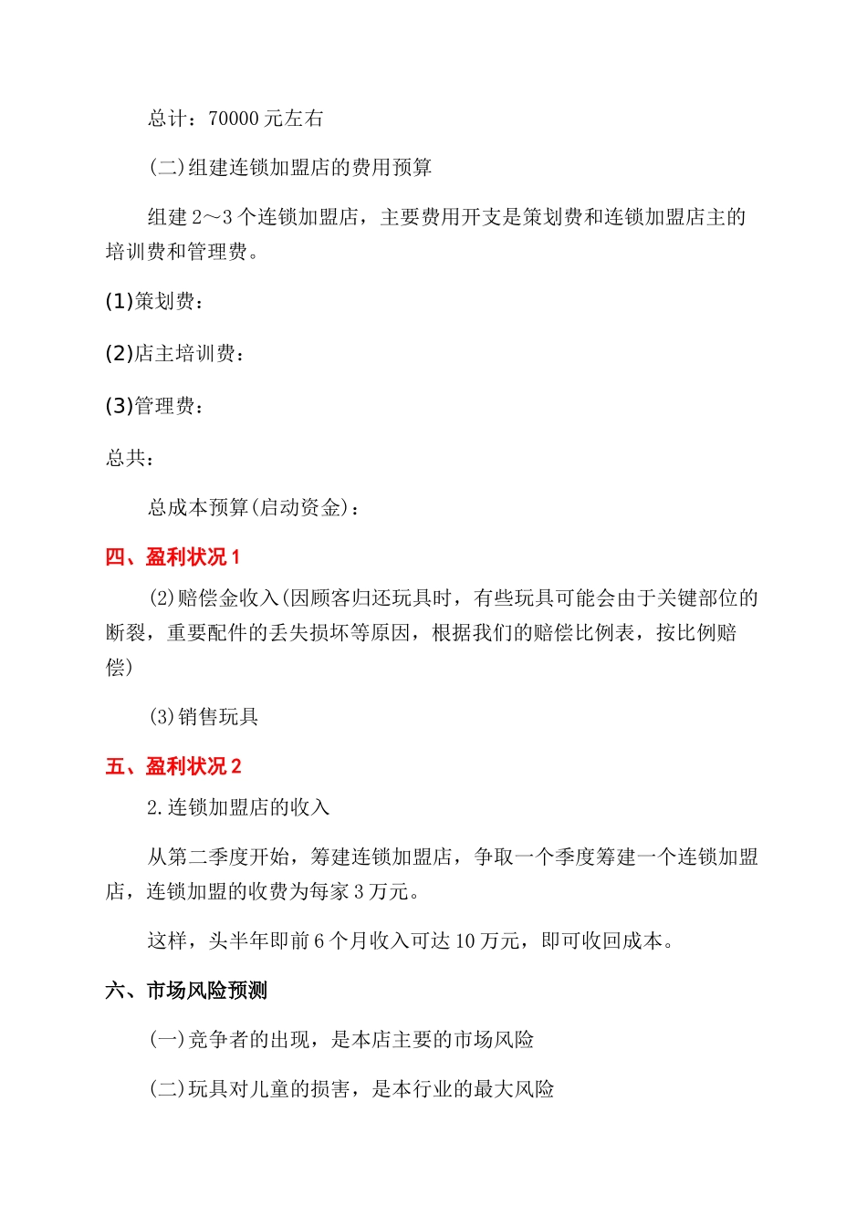 玩具店创业计划书_第3页