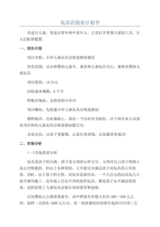 玩具店创业计划书