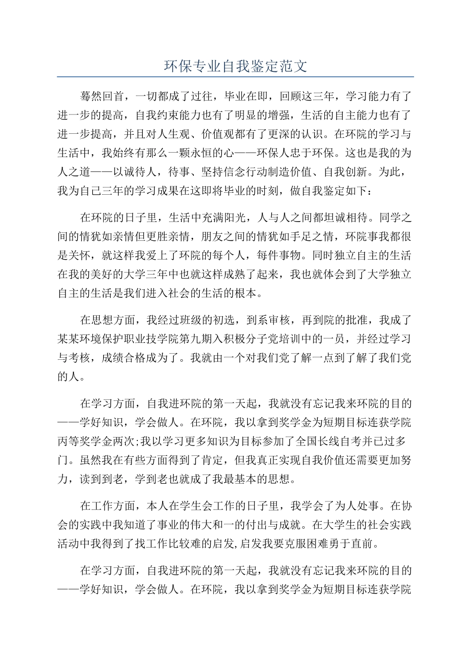 环保专业自我鉴定范文_第1页