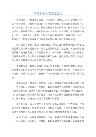 环保专业自我鉴定范文