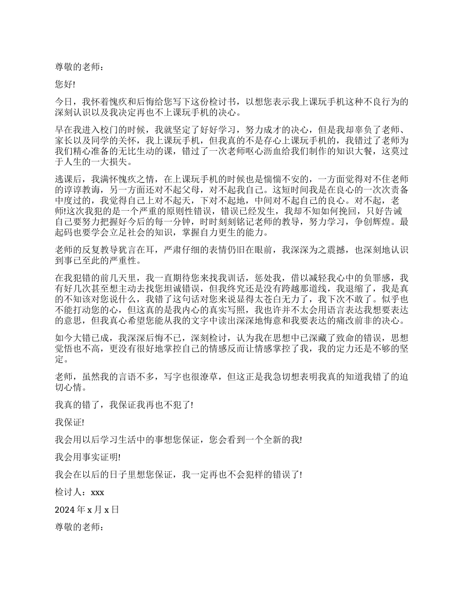 玩手机万能检讨书5篇_第1页