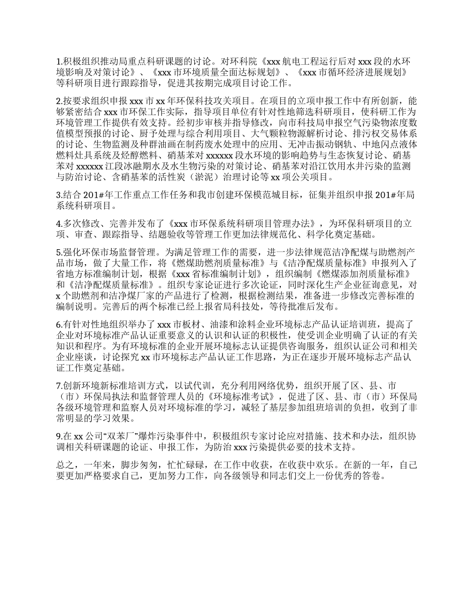 环保个人工作总结1000字_第3页