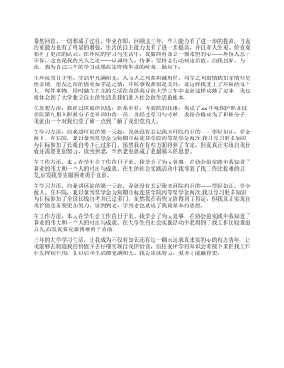 环保专业自我鉴定