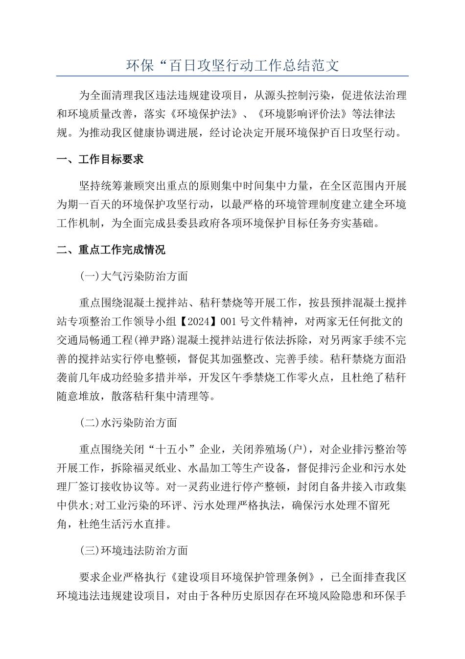 环保“百日攻坚行动工作总结范文_第1页