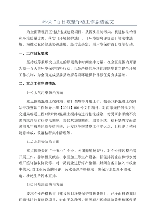 环保“百日攻坚行动工作总结范文