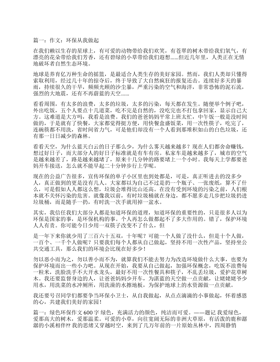 环保从我做起作文600字_第1页