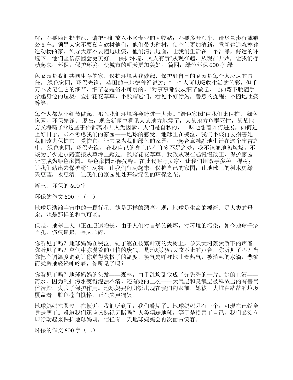 环保从我做起作文600字_第3页
