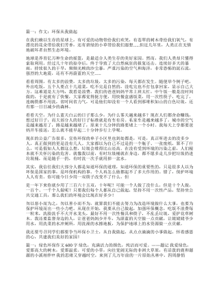 环保从我做起作文600字