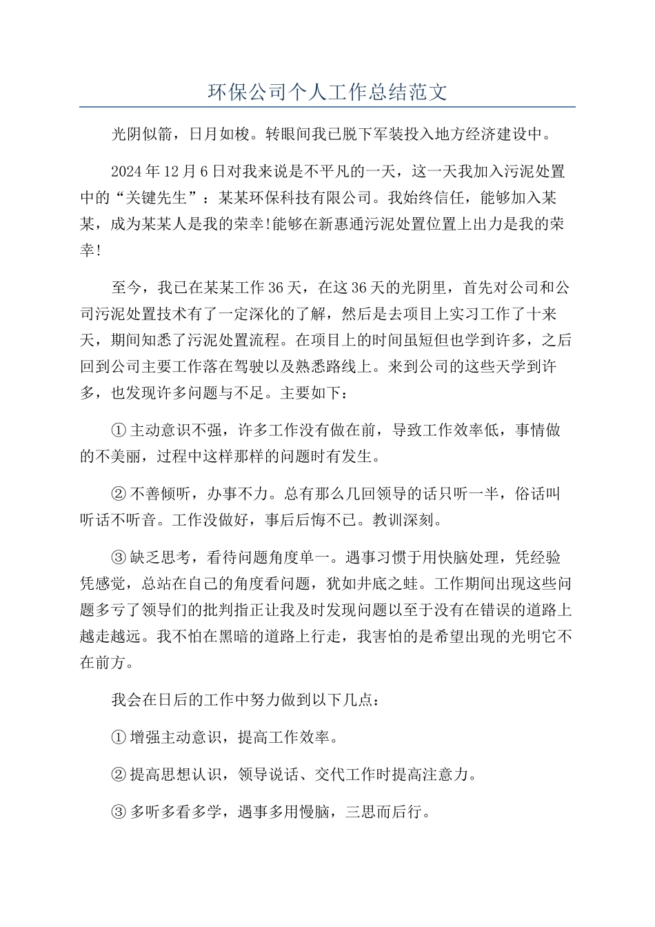 环保公司个人工作总结范文_第1页