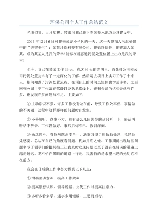 环保公司个人工作总结范文