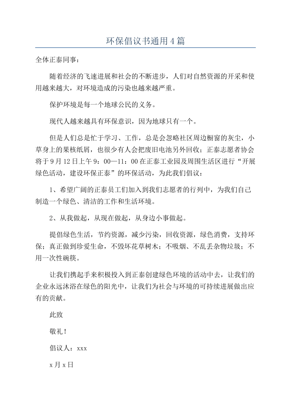 环保倡议书通用4篇_第1页