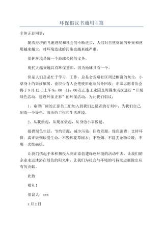 环保倡议书通用4篇