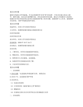 环保协会保护环境调查宣传策划方案