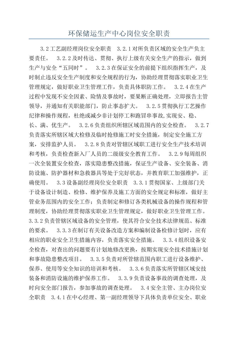 环保储运生产中心岗位安全职责_第1页