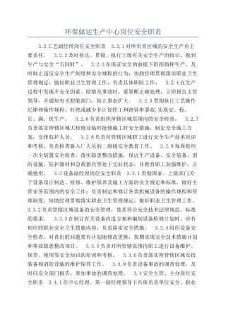 环保储运生产中心岗位安全职责