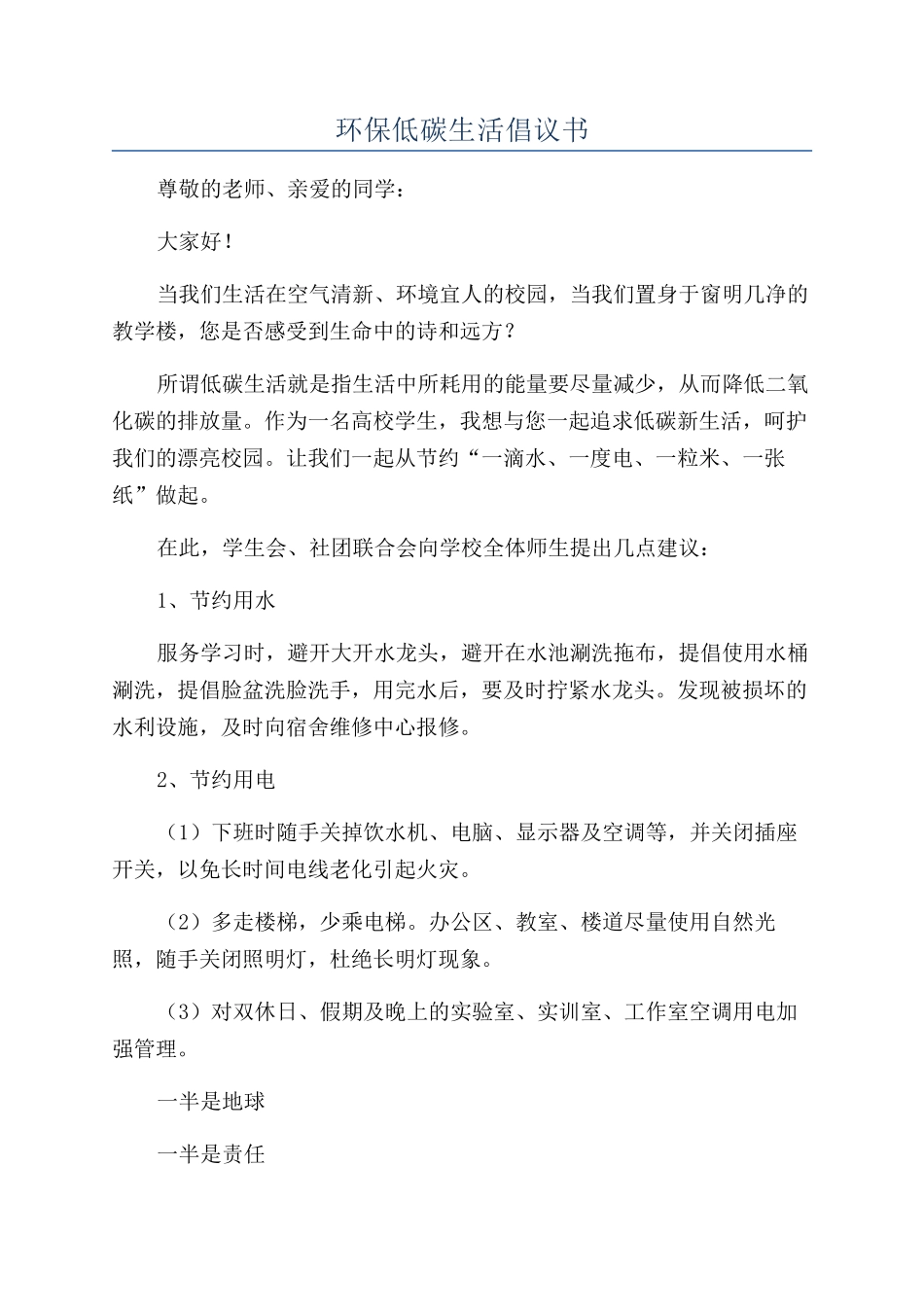 环保低碳生活倡议书_第1页