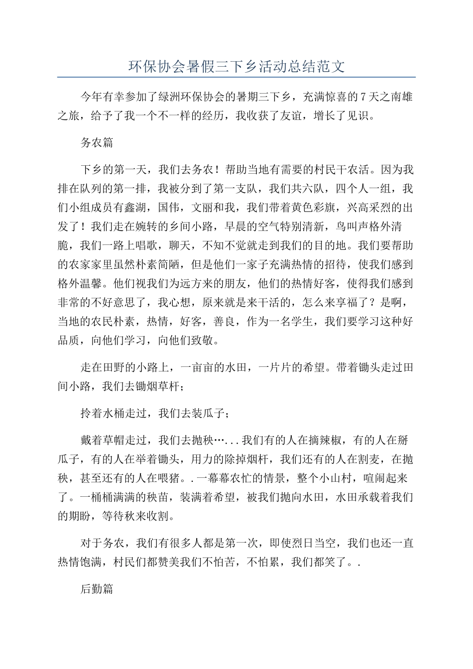 环保协会暑假三下乡活动总结范文_第1页
