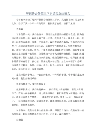 环保协会暑假三下乡活动总结范文
