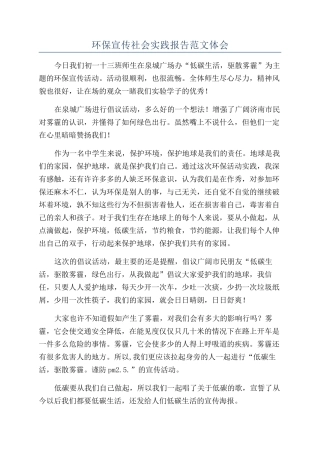 环保宣传社会实践报告范文体会