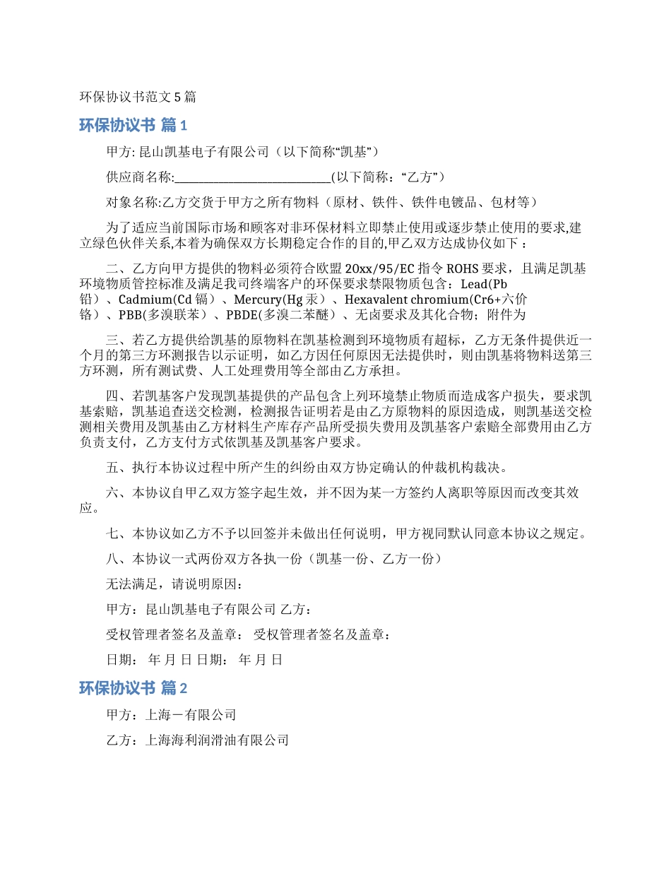环保协议书范文5篇_第1页
