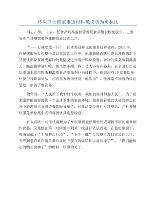 环保卫士模范事迹材料见义勇为勇执法