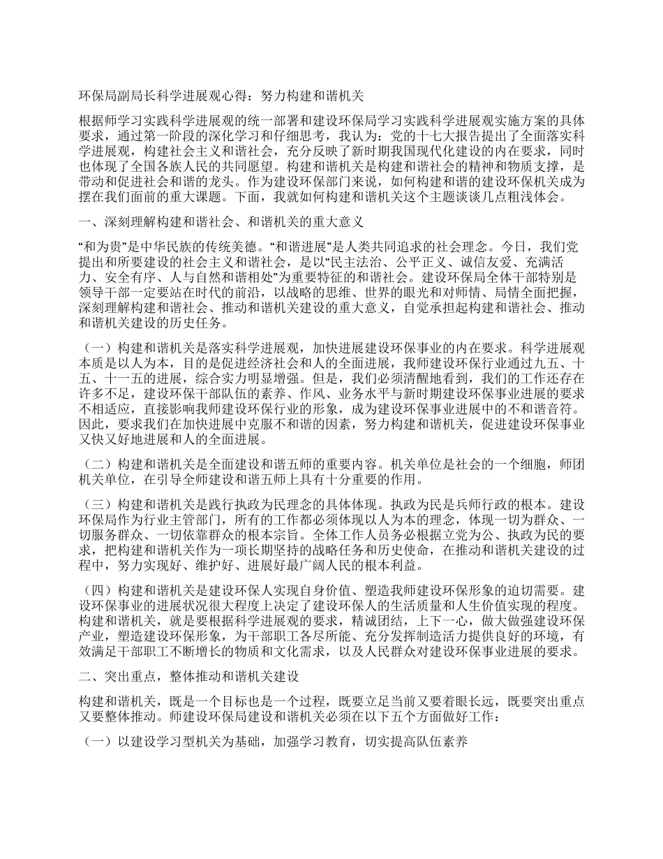 环保局副局长科学发展观心得努力构建和谐机关_第1页