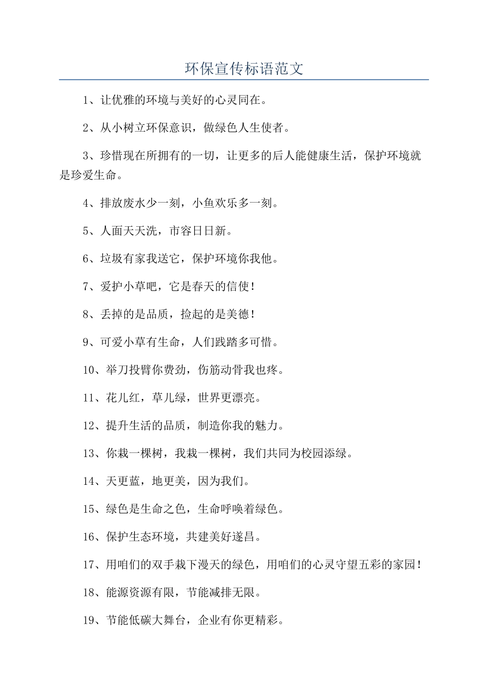 环保宣传标语范文_第1页