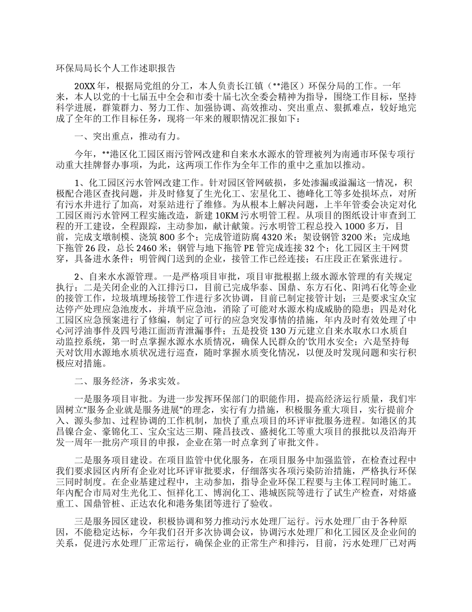 环保局局长个人工作述职报告_第1页