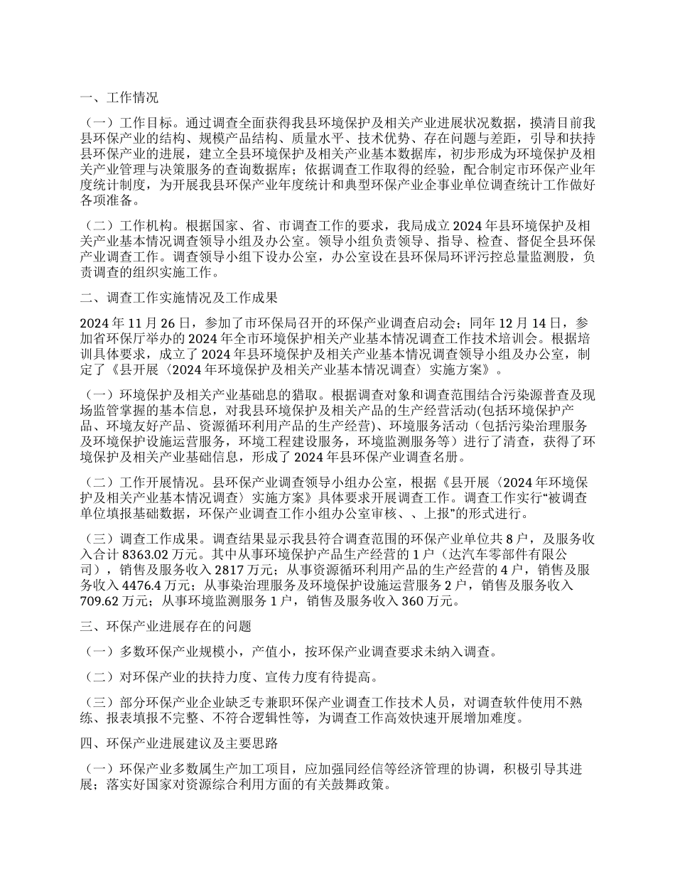 环保局年度环保行业调查报告_第1页