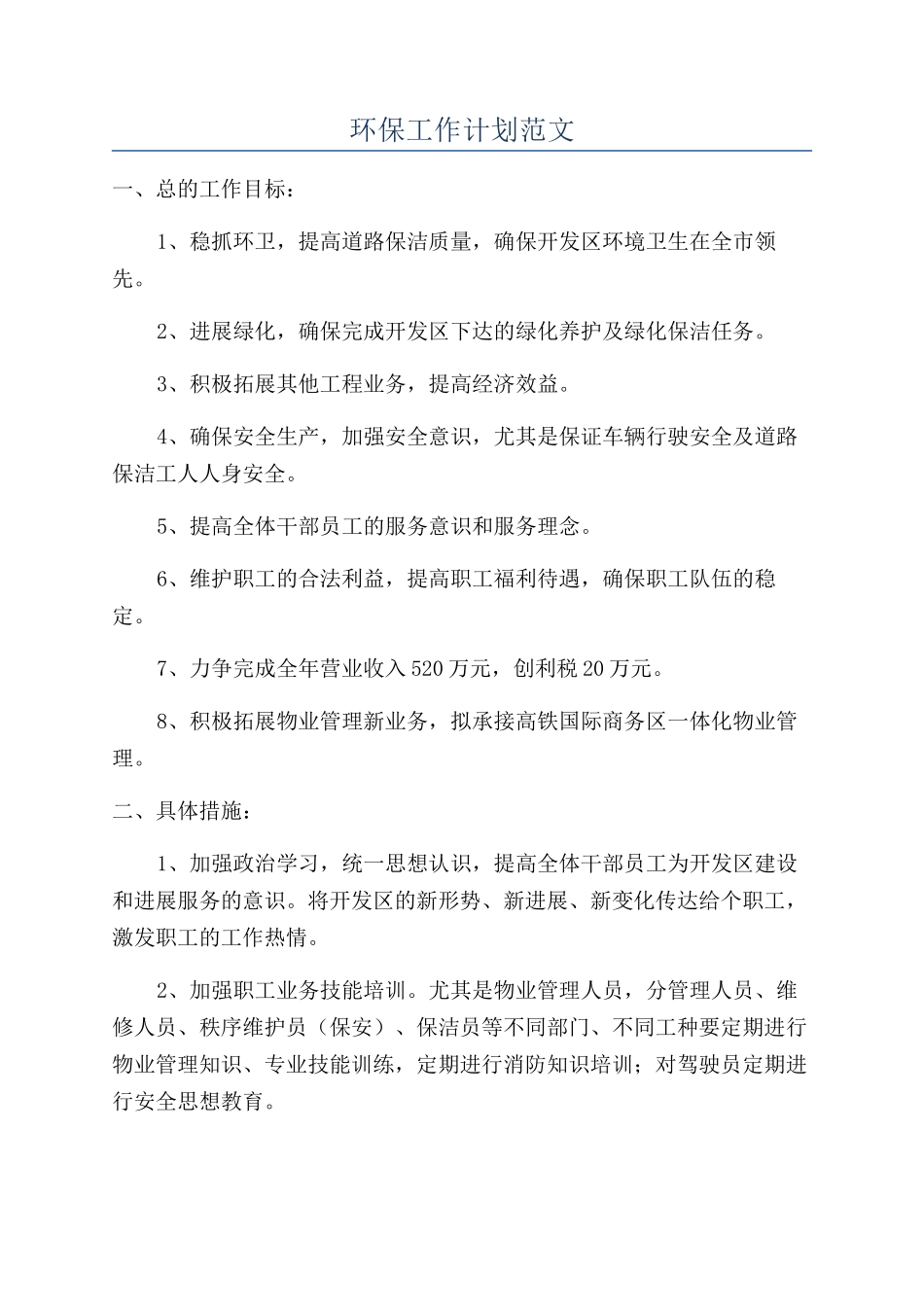 环保工作计划范文_第1页