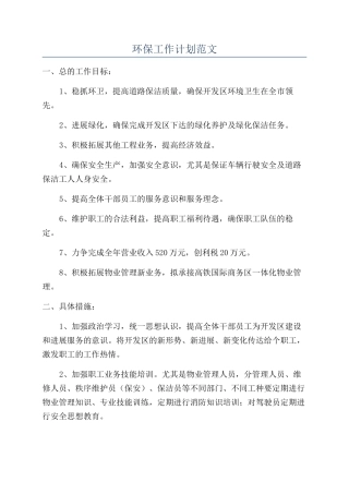 环保工作计划范文