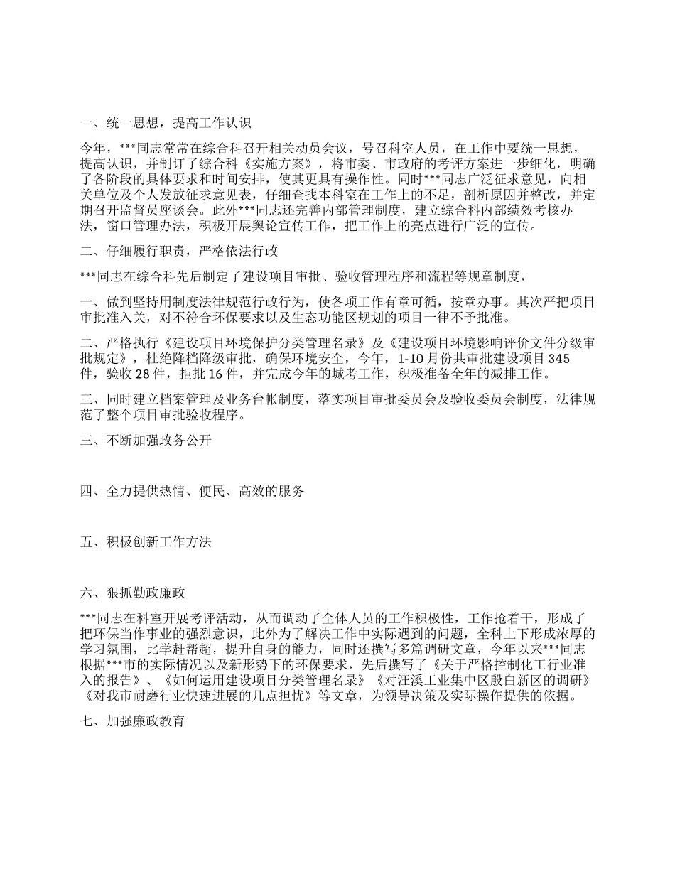 环保局综合管理科科长个人事迹材料_第1页