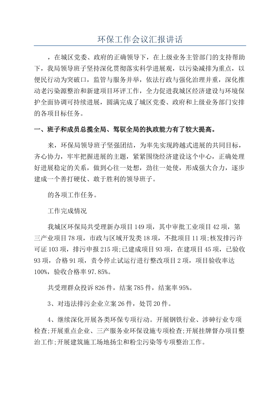 环保工作会议汇报讲话_第1页