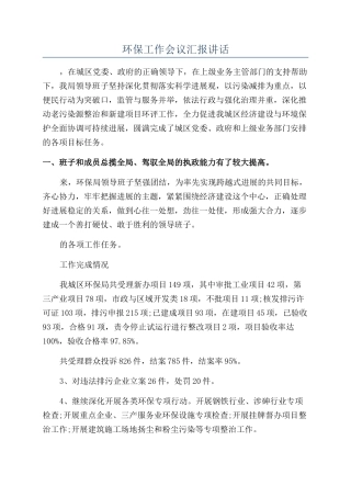 环保工作会议汇报讲话