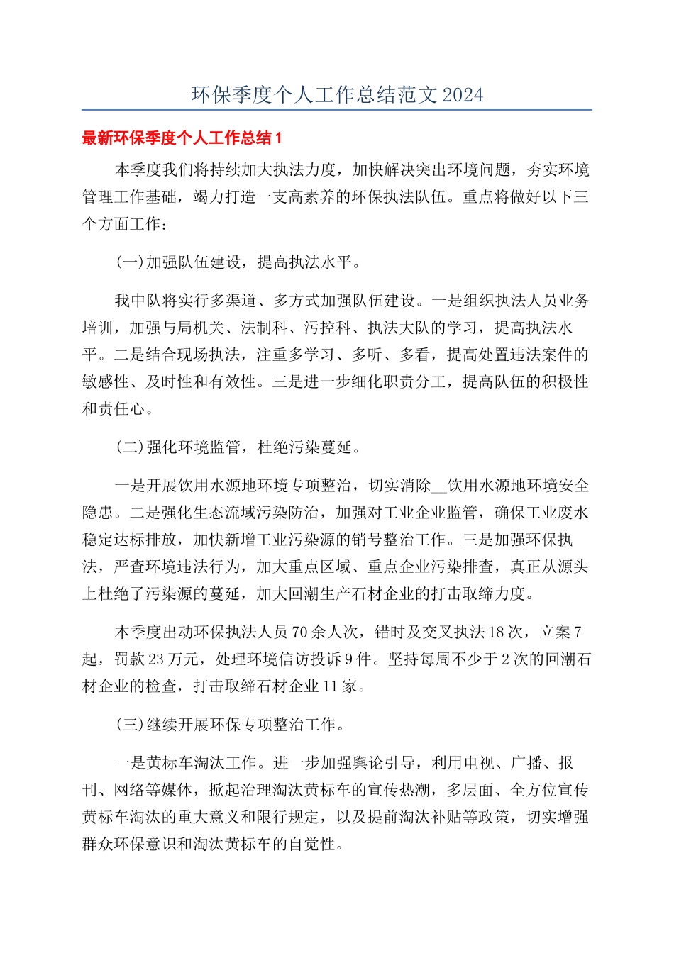 环保季度个人工作总结范文2024_第1页